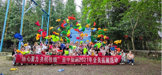 “凝心聚力 共創(chuàng)佳績(jī)”——亞中制藥2021年全員拓展活動(dòng)
