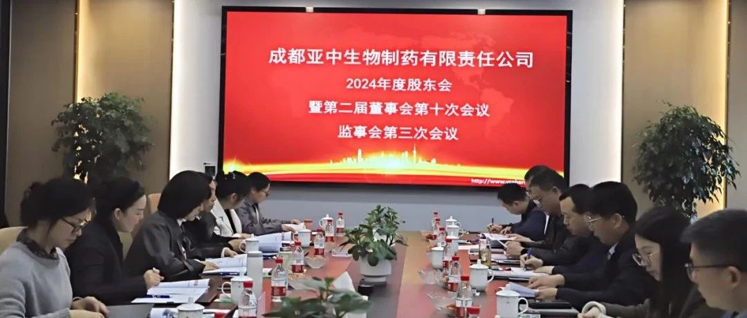 亞中制藥2024年度股東會(huì)暨第二屆董事會(huì)第十次會(huì)議、監(jiān)事會(huì)第三次會(huì)議順利召開