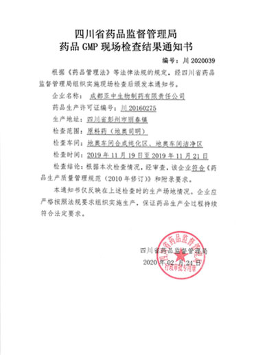 藥品GMP現(xiàn)場(chǎng)檢查結(jié)果通知書